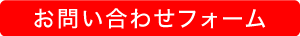 求人用応募フォーム